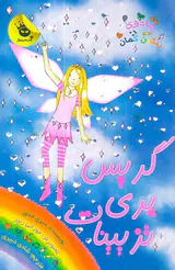 جادوی رنگین کمان جلد هفدهم گریس پری تزیینات