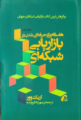 هفت گام برای حرفه ای شدن در بازاریابی شبکه ای