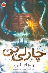 چارلی بن و بوآی آبی جلدسوم
