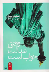 وقتی عدالت خواب است
