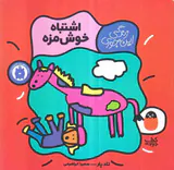 زندگی این جوری اشتباه خوش مزه