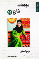 یومیات شارع14