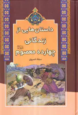 داستان هایی از زندگانی چهارده معصوم