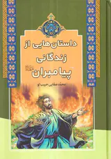 داستان هایی از زندگی پیامبران