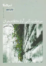 پازل شعر امروز95(سردم است کمی آواز عاشقانه بخوان)