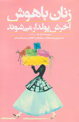 زنان باهوش آخرش پولدار می شوند