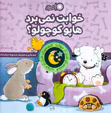 قصه های قبل از خواب خوابت نمی برد هاپو کوچولو