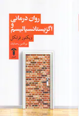 روان درمانی اگزیستانسیالیسم