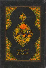 غزلیات شمس جیبی قابدار