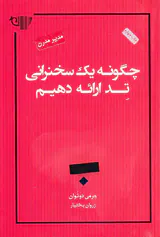 چگونه یک سخنرانی تد ارائه دهیم