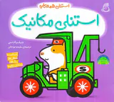 استنلی همه کاره جلد یکم استنلی مکانیک