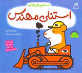 استنلی همه کاره جلد چهارم استنلی مهندس