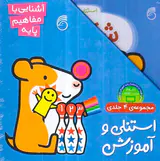 استنلی و آموزش مجموعه چهار جلدی آشنایی با مفاهیم پایه