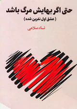 حتی اگر بهایش مرگ باشد(عشق اول نفرین شده)