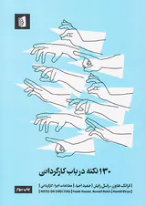 130نکته در باب کارگردانی