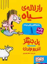 ماجراهای ریکی پرنده جلد یکم راز لاله ی سیاه