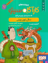 پرونده های کارآگاه سیتو و دستیارش چین می ادو جلد هفتم سال نوی چینی