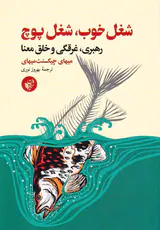 شغل خوب شغل پوچ