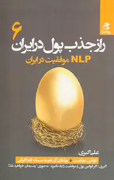 راز جذب پول در ایران6