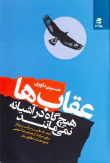 عقاب ها هیچ گاه در آشیانه نمی مانند