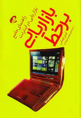 بازاریابی برخط(راهنمای جامع بازاریابی در اینترنت)