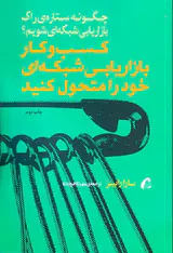 کسب و کار بازاریابی شبکه ای خود را متحول کنید