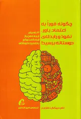 چگونه فورا به اعتماد باور نفوذ و رابطه ی دوستانه برسید