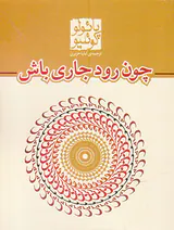 چون رود جاری باش