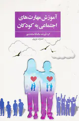 آموزش مهارت های اجتماعی به کودکان