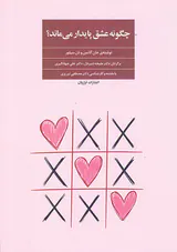 چگونه عشق پایدار می ماند