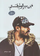 من سر قولم هستم