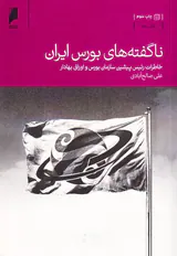 ناگفته های بورس ایران