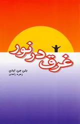 غرق در نور