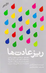 ریز عادت ها