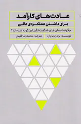 عادت های کارآمد برای برداشتن عملکردی عالی