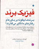 فیزیک برند(برندها چگونه بر باورها و رفتارهای ما تاثیر می گذارند)