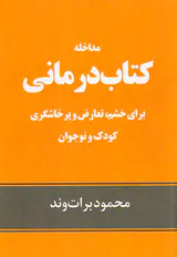 مداخله کتاب درمانی برای خشم تعارض و پرخاشگری کودک و نوجوان