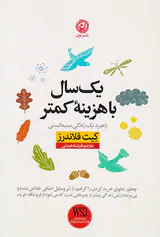 یک سال با هزینه کمتر