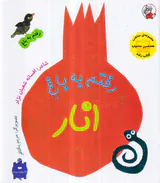 رفتم به باغ رفتم به باغ انار