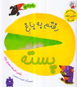 رفتم به باغ رفتم به باغ پسته
