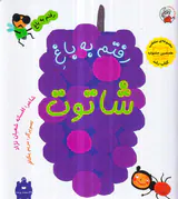 رفتم به باغ رفتم به باغ شاتوت