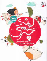 ترانه های فندقی لونه ی چتری