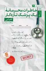 خاطرات محرمانه یک پزشک تازه کار
