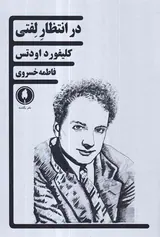در انتظار لفتی