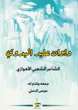 دیوان عابد البدوی
