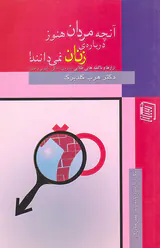 آنچه مردان هنوز درباره ی زنان نمی دانند