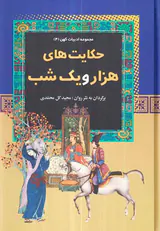 مجموعه ادبیات کهن جلد چهارم حکایت های هزار و یک شب