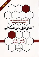 الفبای بازاریابی شبکه ای جلد2