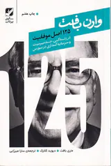 125اصل موفقیت وارن بافت(در مدیریت و سرمایه گذاری در بورس)