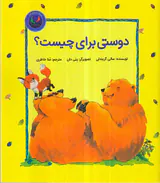 دوستی برای چیست